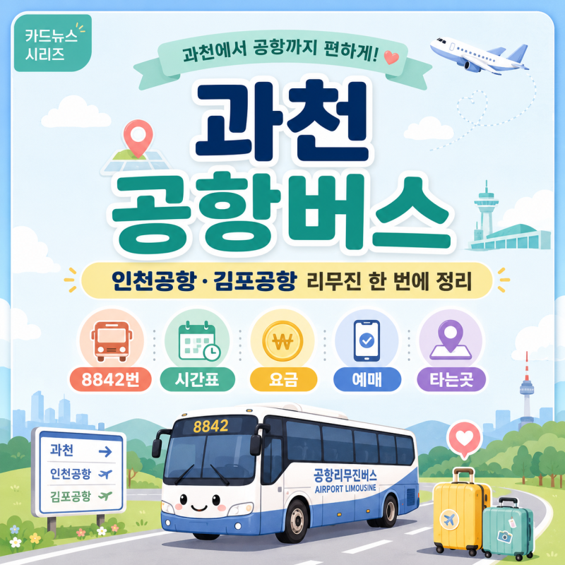 과천 공항버스, 인천공항·김포공항 리무진 시간표 요금 예매 타는곳 한 번에 정리