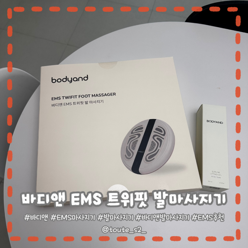 퇴근하면 발이 퉁퉁? 바디앤 EMS 트위핏 발 마사지기로 집에서 해결!