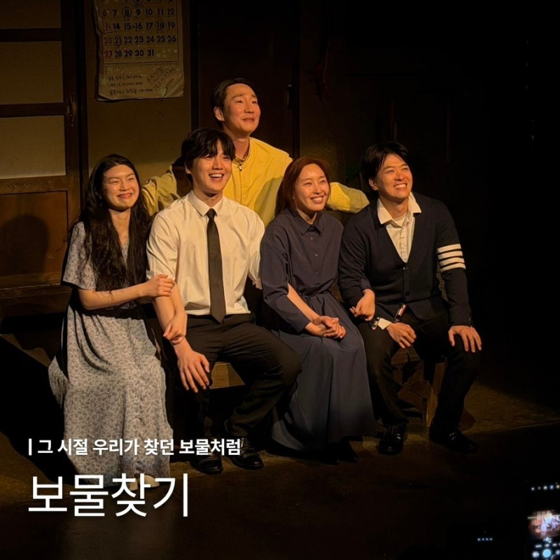 대학로 연극 보물찾기 관람 후기 웃음과 감동이 있는 코미디 연극 가족나들이 데이트코스 추....