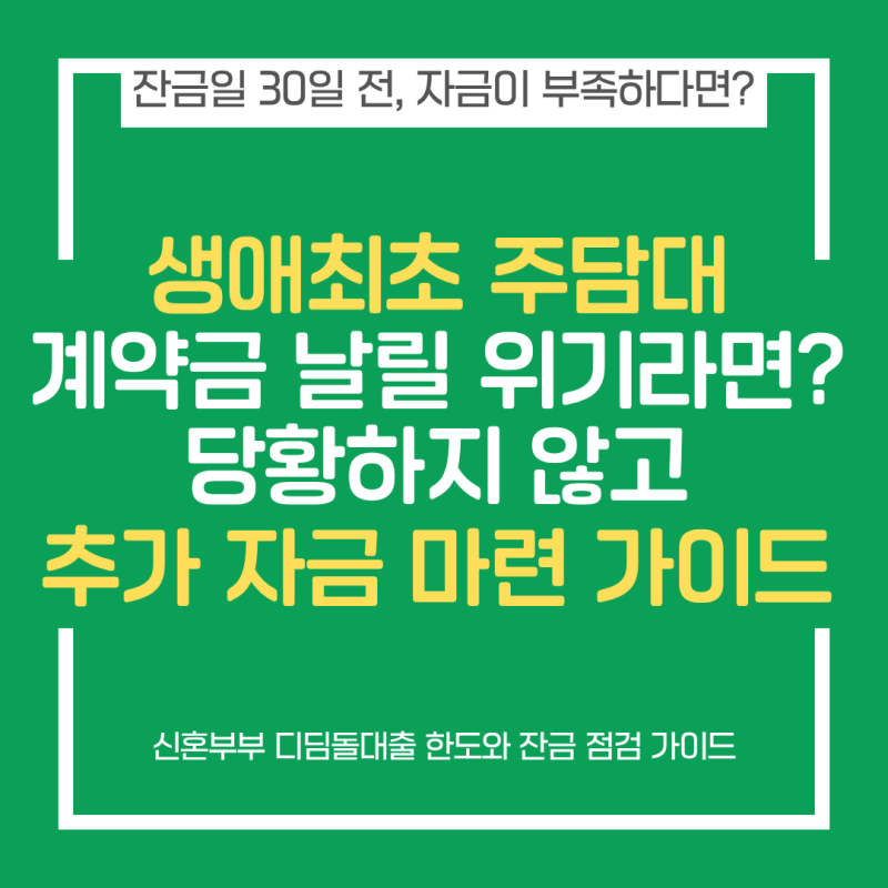 잔금일이 30일 남았는데 생애최초 주담대 자금이 부족하다면: 신혼부부 디딤돌 한도와 잔금 ....