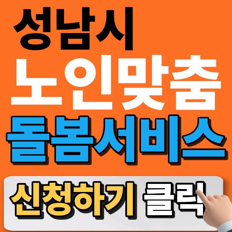 [성남시 노인돌봄서비스] 2026년 최신 총정리: 신청 자격부터 AI 안부·식사 지원까지 부모님을....