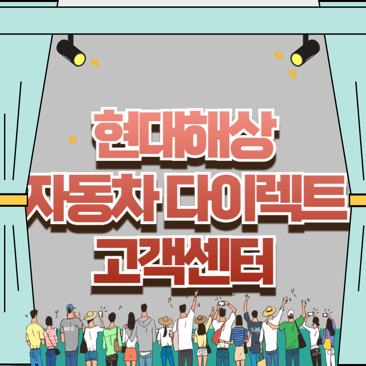 급할 때 바로 연결되는 현대해상 자동차 다이렉트 고객센터 단축번호 및 야간 출동 팁