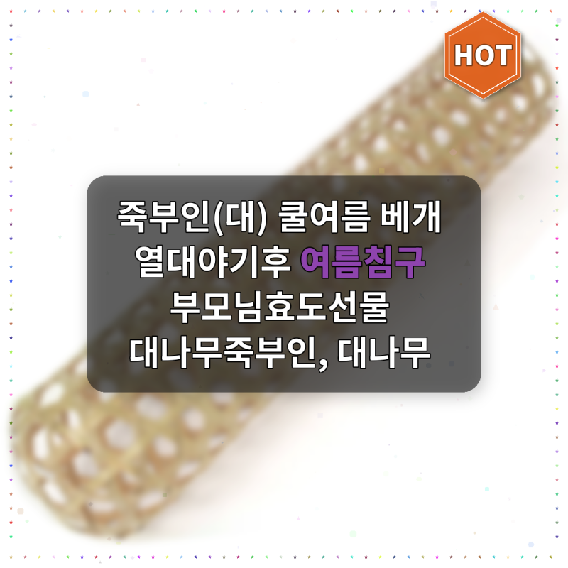 죽부인(대) 쿨여름 베개 열대야기후 여름침구 부모님효도선물 대나무 - 진짜 가성비 끝판왕