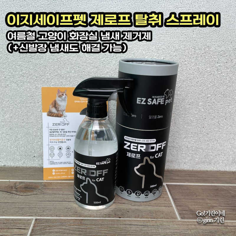 이지세이프펫 제로프 탈취 스프레이. 여름철 고양이 화장실 냄새 제거제(+신발장 냄새도 해....