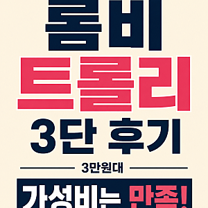 마켓비 롬비 트롤리 카트 3단 후기｜가성비는 만족, 마감은 조금 아쉬웠어요
