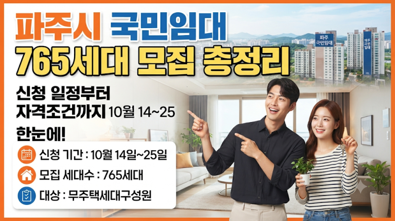 파주시 국민임대 765세대 모집 총정리 신청 일정부터 자격조건까지 한눈에