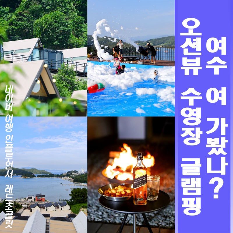 여수 오션뷰 숙소 전라남도 수영장 펜션 추천 뮬리아인 풀빌라&글램핑 A5 숙박 후기