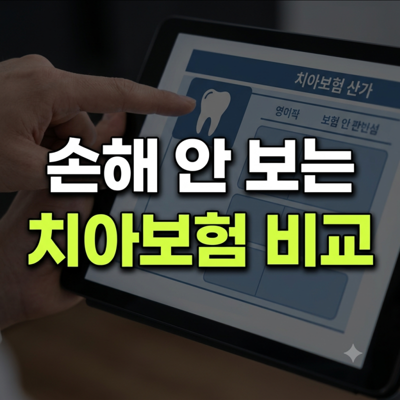 월 보험료만 보면 손해 보는 실속보장치아보험 5개사 약관 분석