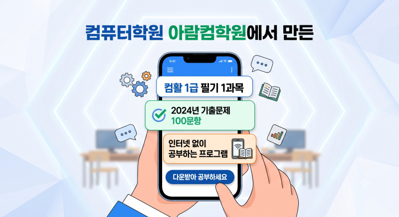 컴퓨터학원 아람컴학원에서 만든 컴활1급필기 1과목 2024년도 기출문제 100문항 인터넷 없이 ....