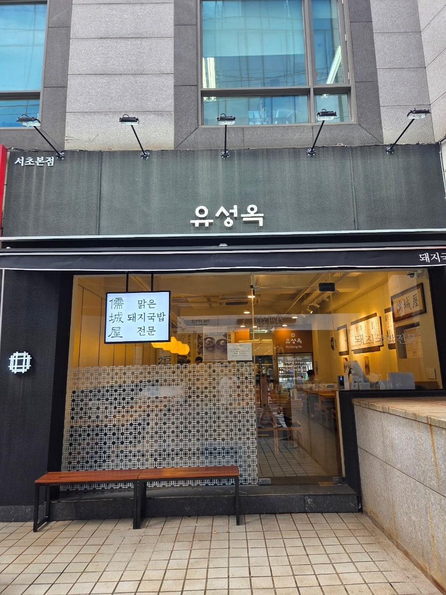 유성옥 사진 1