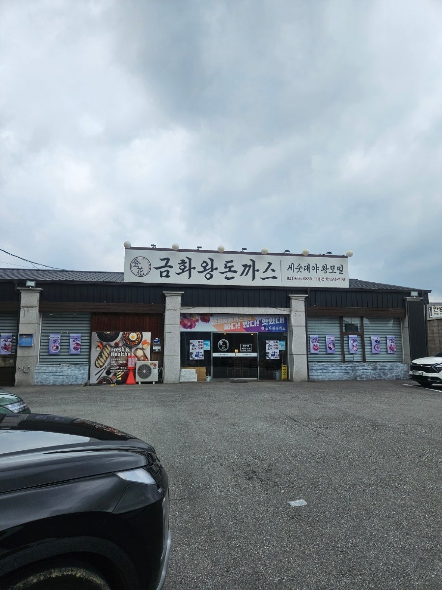 금화왕돈까스 안성공도점 사진 1