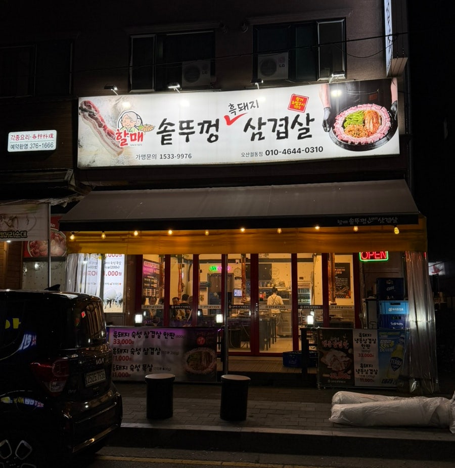 할매솥뚜껑삼겹살 오산궐동점 사진 1