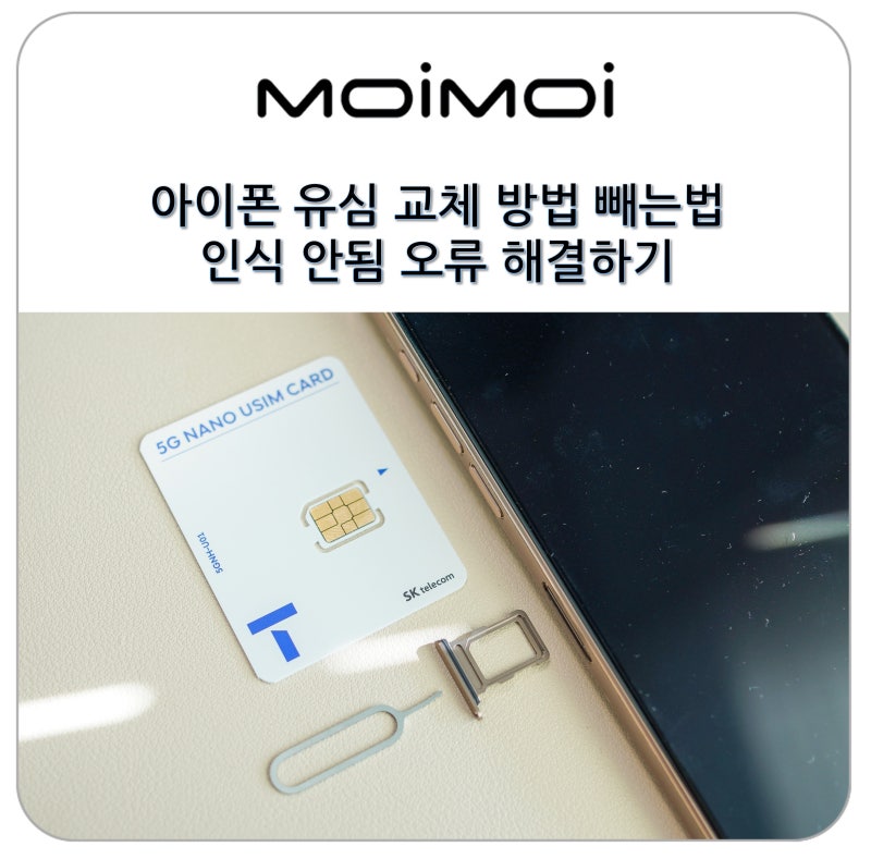 아이폰 유심 교체 방법 빼는 법 인식 안됨 오류 해결하기