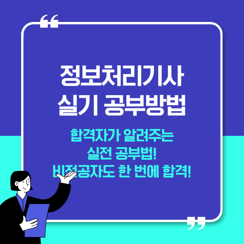 정보처리기사 실기 공부방법 총정리｜필기보다 어렵다는 실기, 이렇게 준비하세요