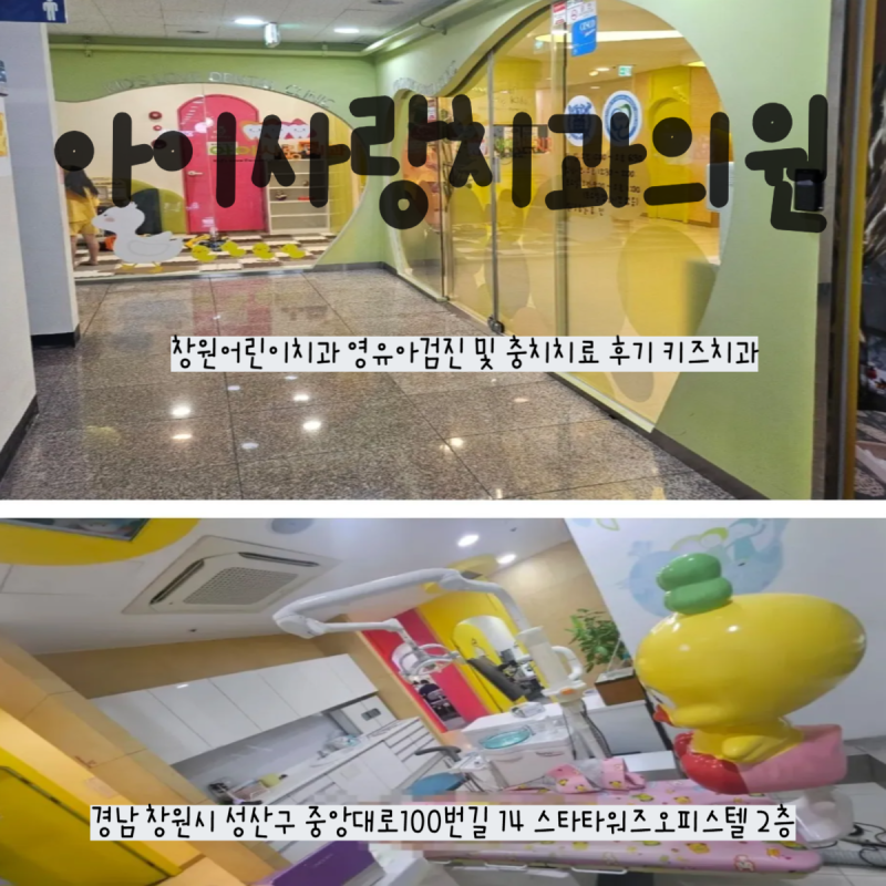 [아이사랑치과]창원어린이치과 영유아검진 및 충치치료 후기 불소도포