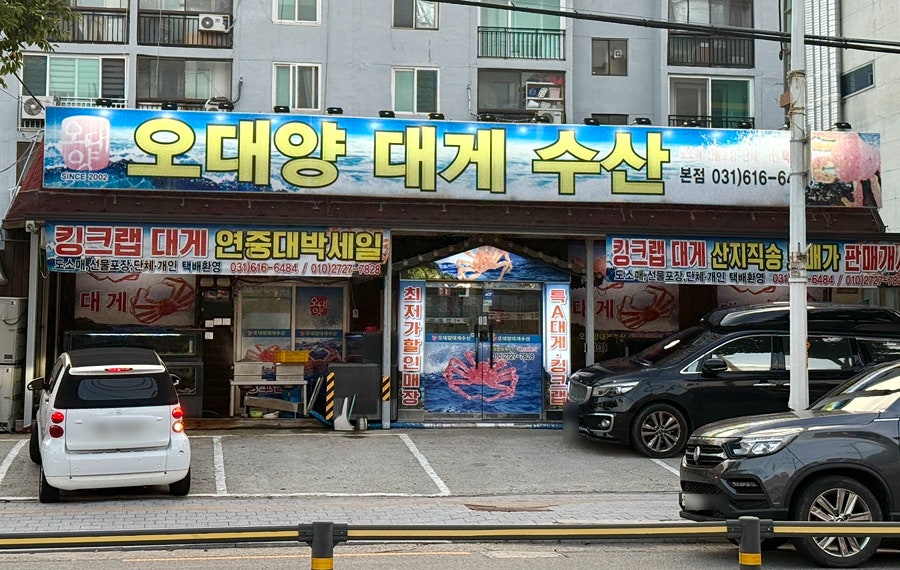 오대양대게수산 사진 3