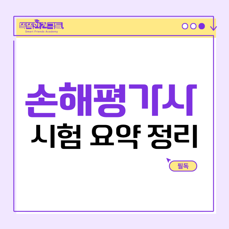 손해평가사 1차 면제, 시험시간 준비기간 깔끔하게 정리