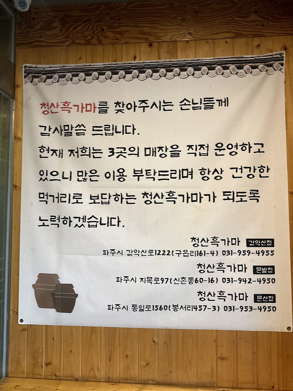 청산흑가마 감악산점 사진 4