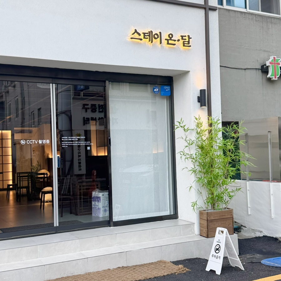 스테이온달 사진 1