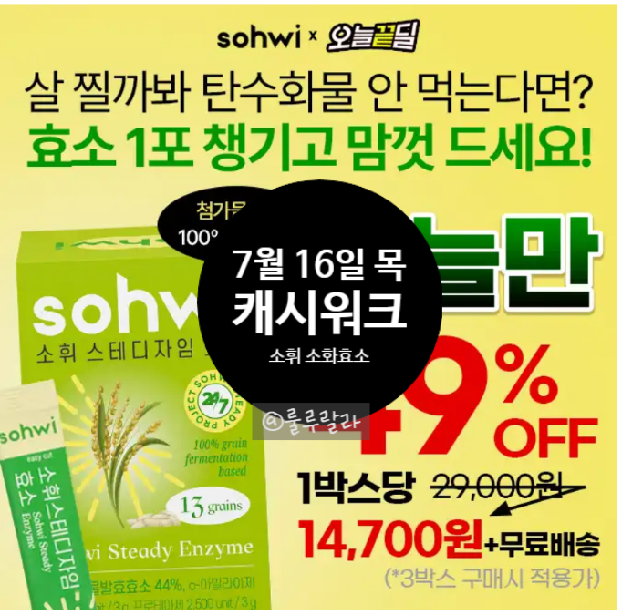 [앱테크] 캐시워크 0716 돈버는 퀴즈, 소휘 소화효소 외 11건 정답!