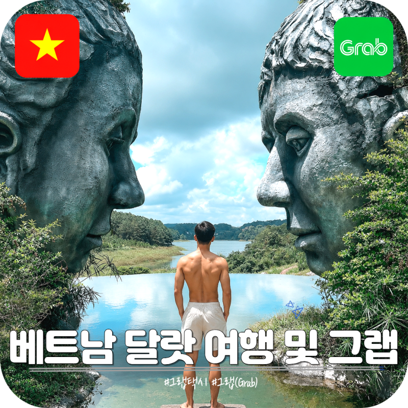 베트남 달랏 자유여행 및 그랩 사용법 후기