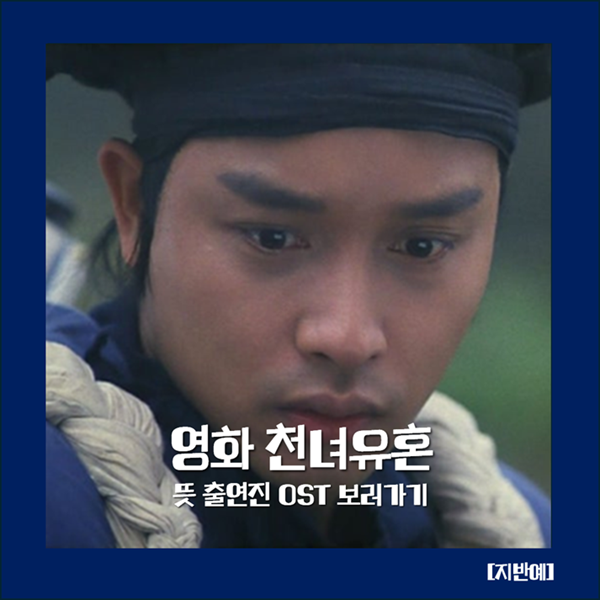천녀유혼 뜻 출연진 OST 보러가기 홍콩 로맨스 코미디 장국영 왕조현 영화 추천