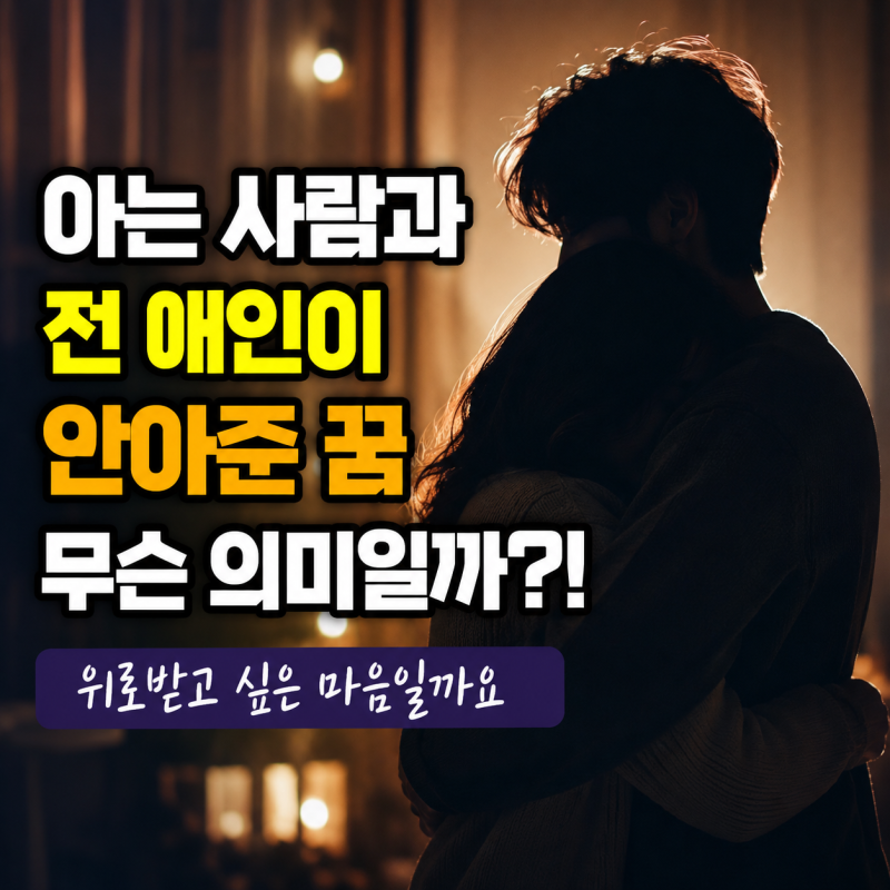 아는 사람 전 애인이 안아주는 꿈 위로가 필요한 신호인가요