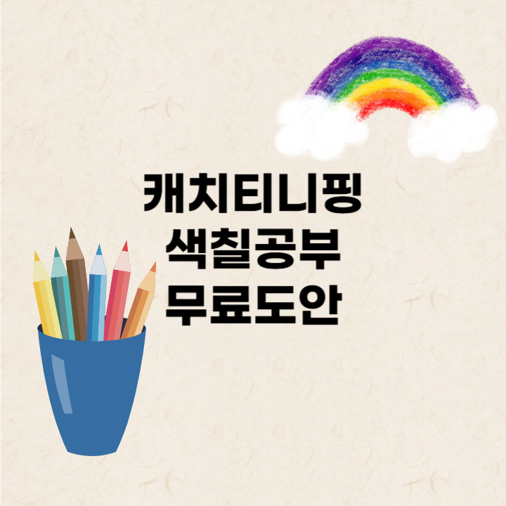 파산핑 지옥 탈출! 하원 후 1시간 자유를 주는 고화질 티니핑 색칠공부 도안 무료 공유 (프린....