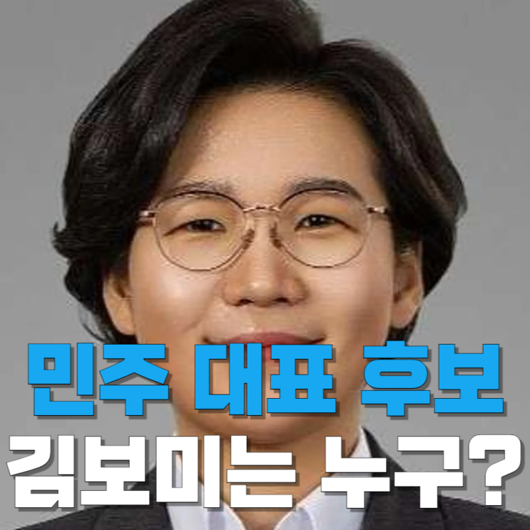 민주당 당대표 후보 <b>김보미</b>는 누구? 30대 지방<b>의원</b>이 86세대를... 