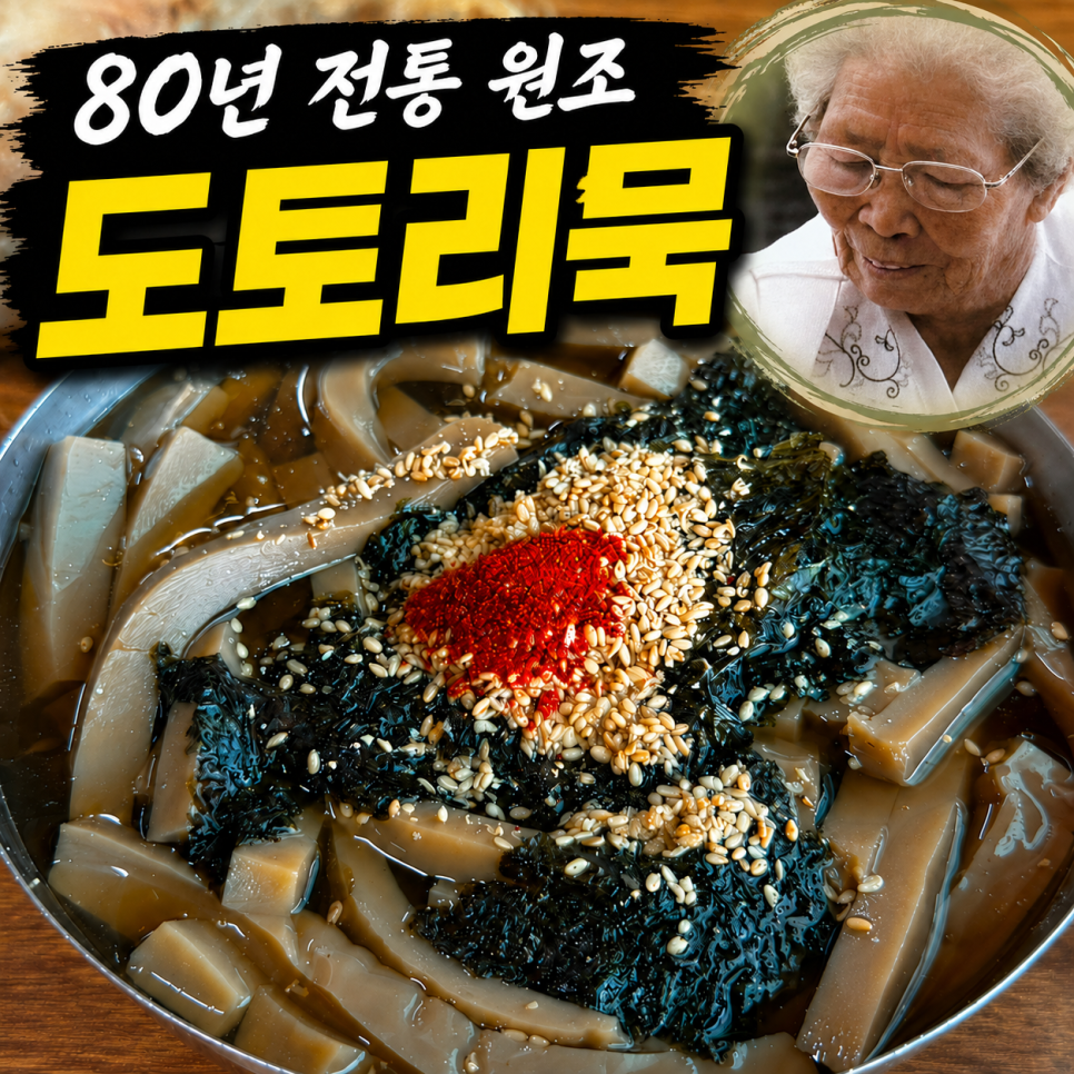 할머니묵집 사진 1