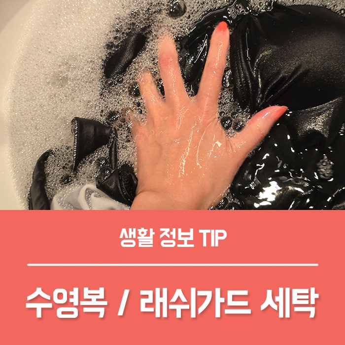 래쉬가드 세탁 수영복 빨래, 세탁기에 돌려도 될까?