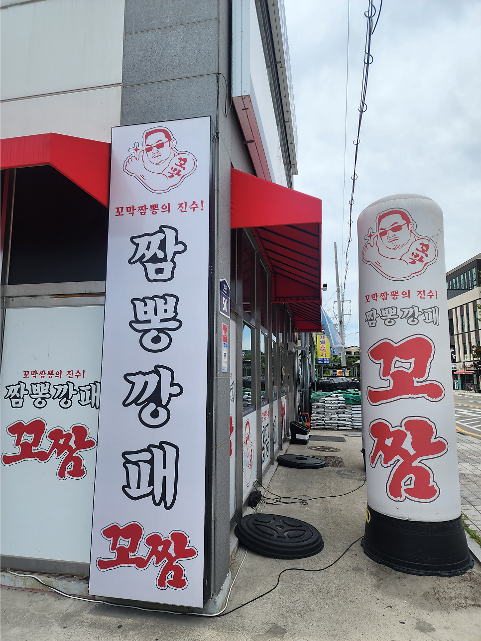 짬뽕깡패꼬짬 여주점 사진 3