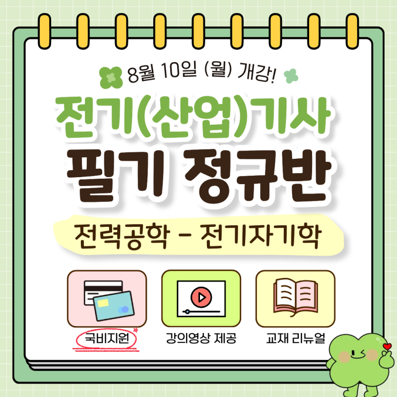 [국비지원] 전기(산업)기사 필기 정규반 8월 10일 개강! -전력공학, 전기자기학 [수원전기학원]