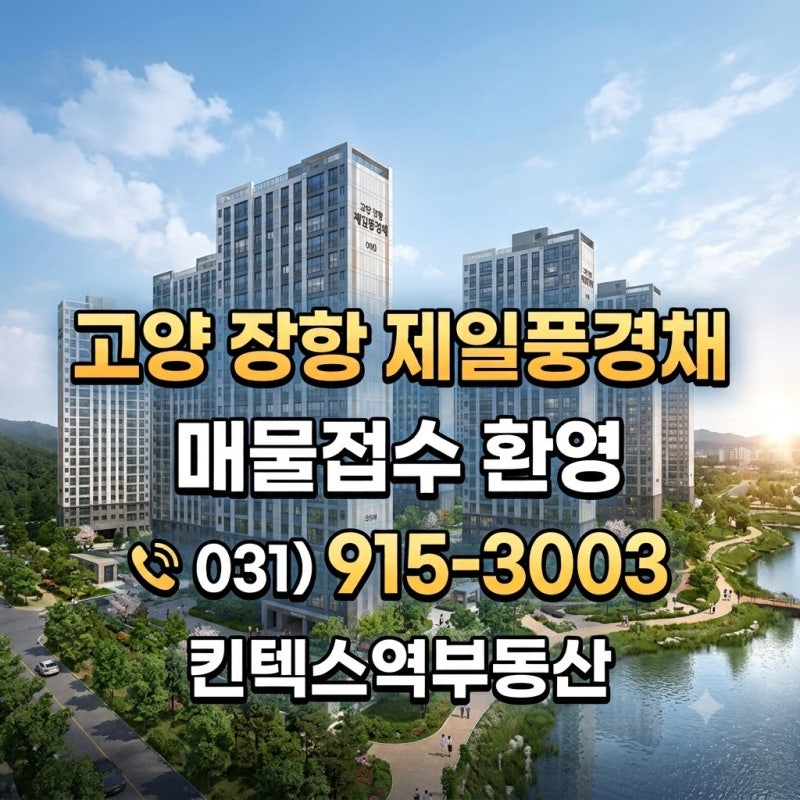 고양 장항 제일풍경채 12월 입주 가이드! 실거주의무 3년 유예와 전세·월세 매물 접수 (ft. 킨....