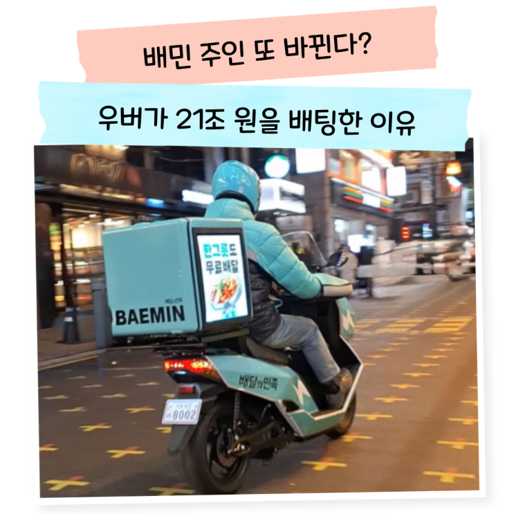 <b>우버</b> 배달의민족 <b>인수</b>, <b>배민</b> 주인 또 바뀐다?