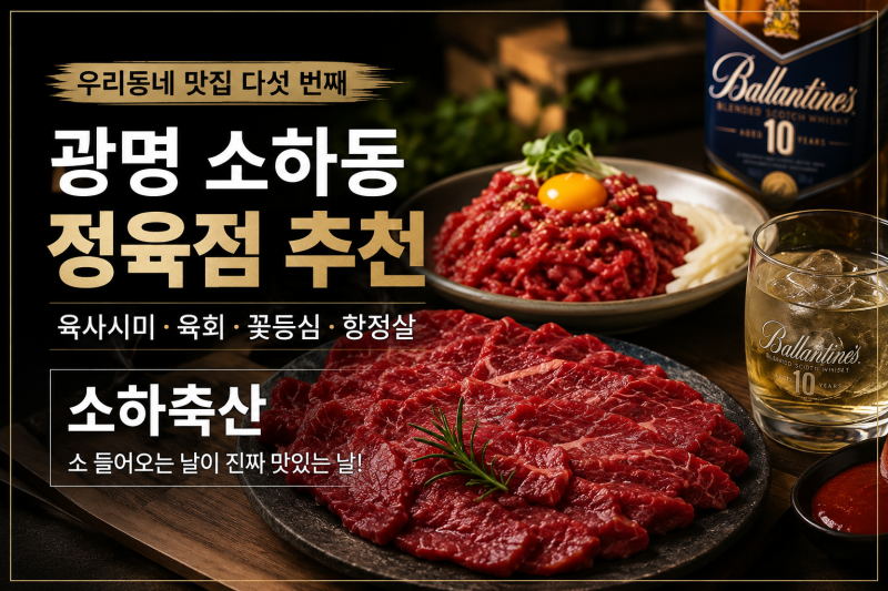 광명 소하동 정육점 추천 | 육사시미와 꽃등심이 만족스러웠던 소하축산, 우리동네 맛집 다....