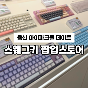 서울 실내 데이트 추천 | 용산 아이파크몰 '스웨그키' 팝업스토어