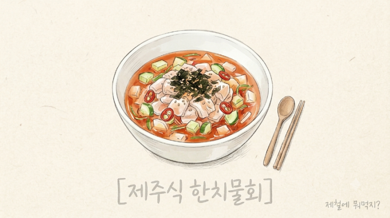제주식 한치물회 만들기, 된장으로 구수하고 시원하게 맞추는 법