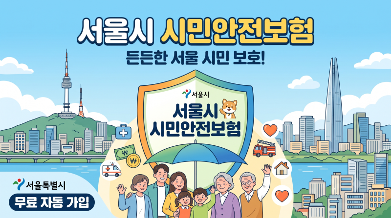 서울시민이라면 자동 가입!'시민안전보험' 보장 항목과 청구 방법 총정리