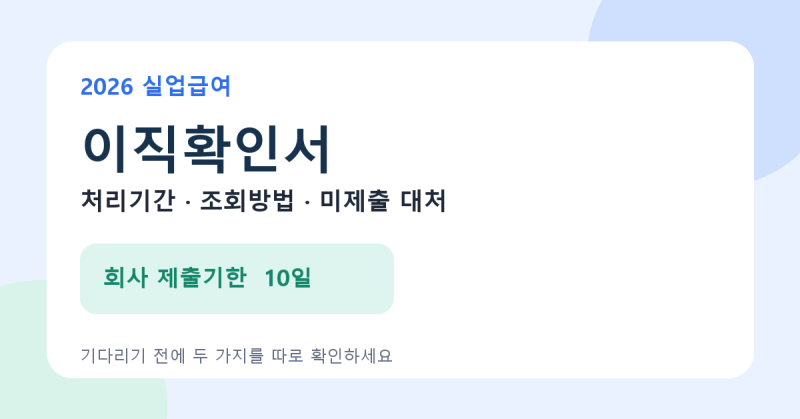 2026 실업급여 이직확인서 처리기간·조회방법 | 회사가 제출하지 않을 때