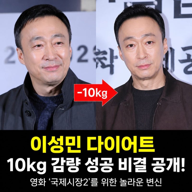 이성민 10kg 감량 전후 비교! 국제시장2 파독 광부 변신을 위한 혹독한 자기관리 (ft. 팬들 반응....
