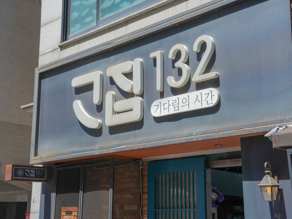 고집132 성수본점 사진 6