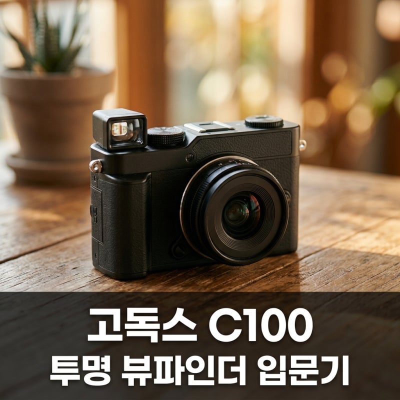 고독스 C100 카메라 가격과 특징, 투명 뷰파인더의 매력 총정리