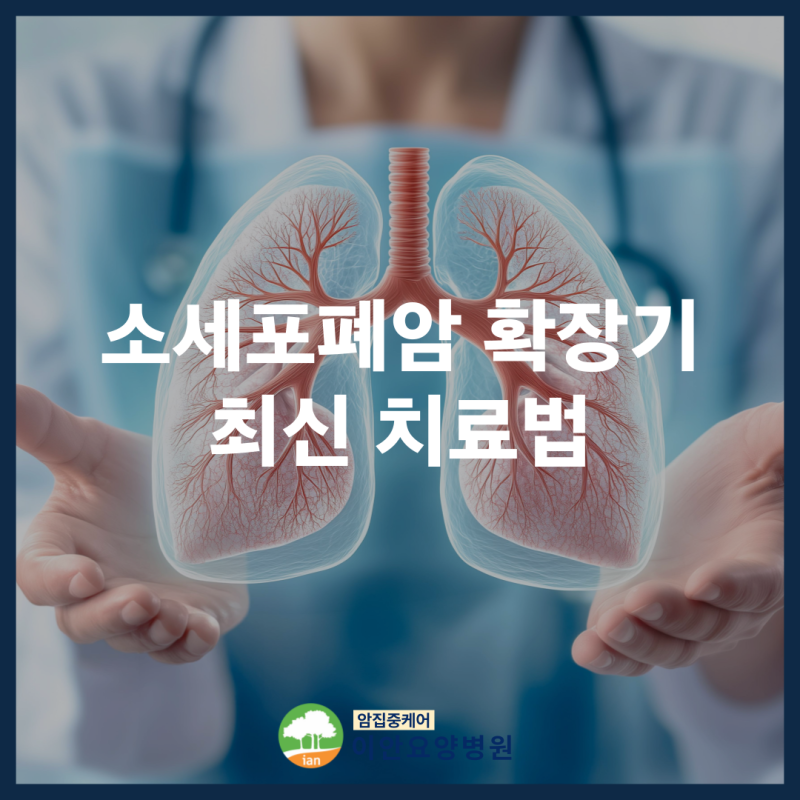 소세포폐암 확장기, 최신 치료법은?면역항암제부터 러비넥테딘·탈라타맙까지