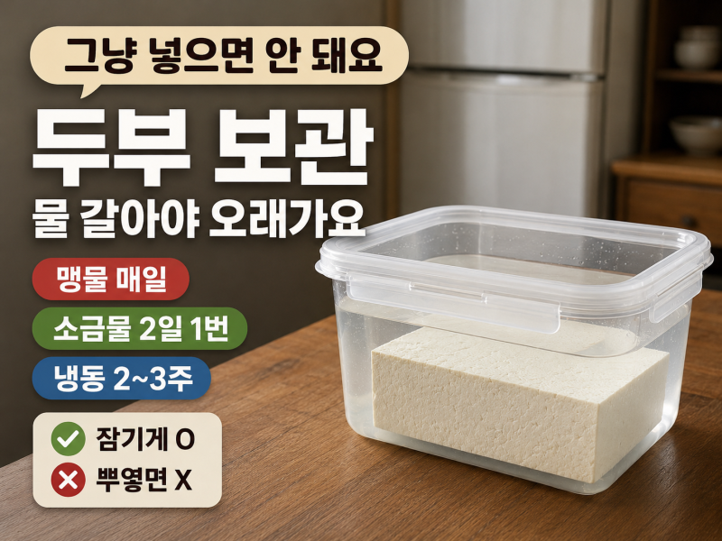 남은 두부 보관법, 물은 매일 갈아야 할까요