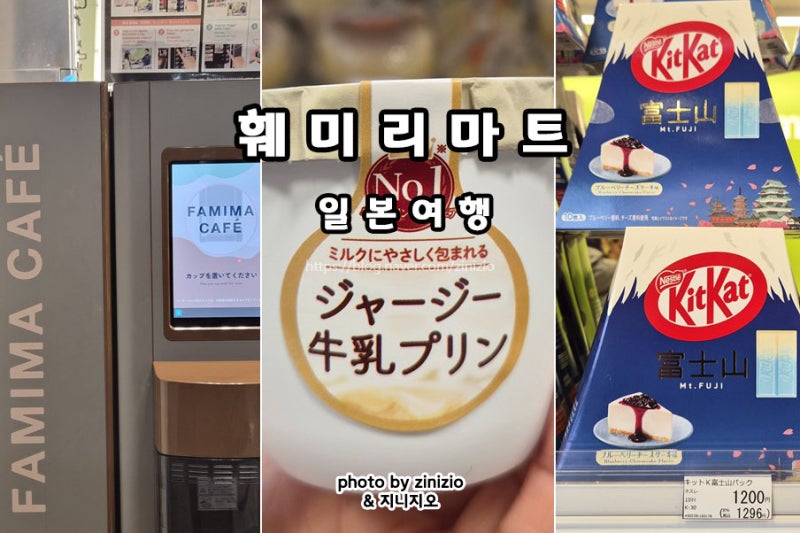 일본여행 도쿄 편의점 훼미리마트 간식 먹거리 커피 가격 쇼핑리스트 추천