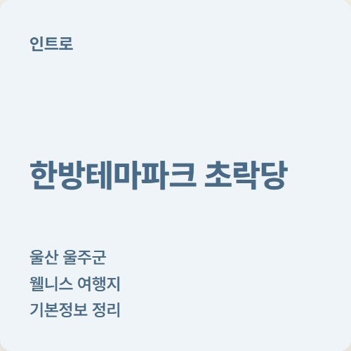 초락당 사진 1