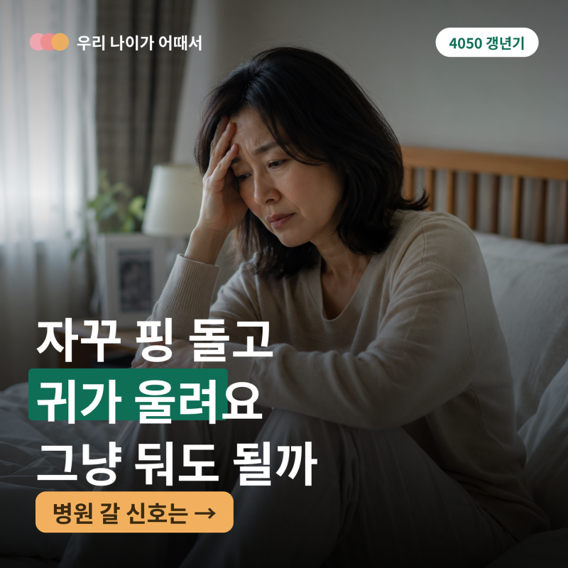 갱년기 어지럼증·이명, 그냥 두면 될까 — 원인과 병원 갈 신호