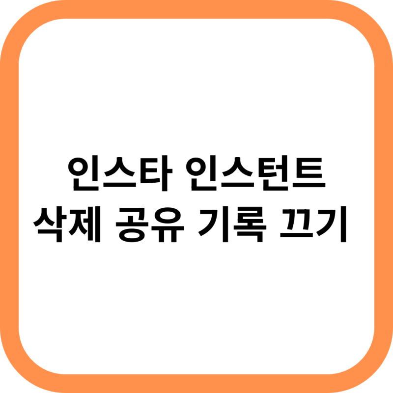 인스타 인스턴트 삭제 공유 기록 끄기 (+ 오류 몰래보기)