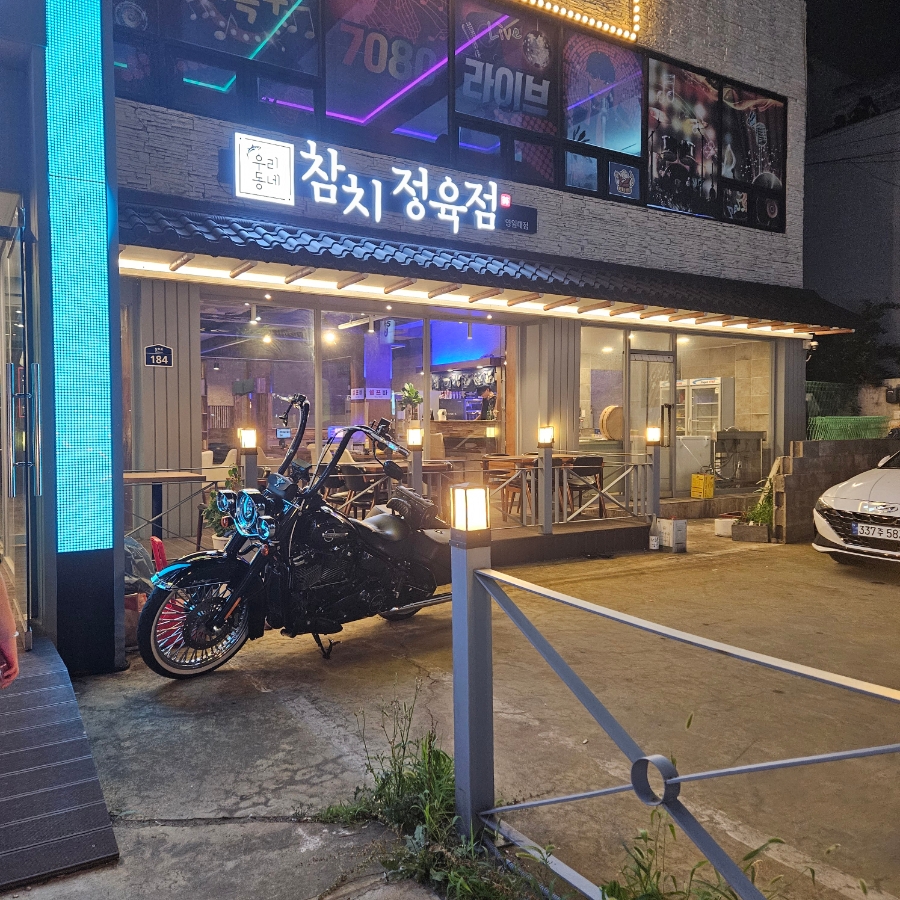 우리동네참치정육점 사진 1